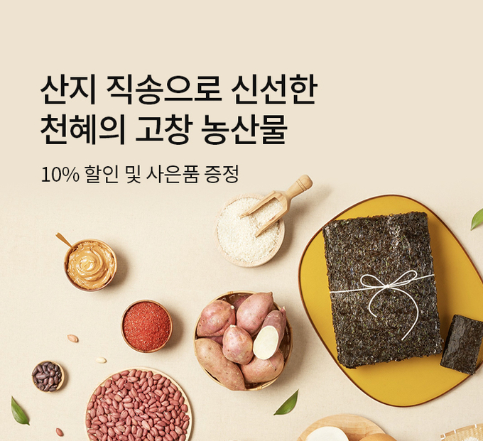 온라인 기획전 (고창군)