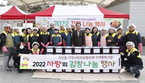 김장나눔 행사 (괴산군)
