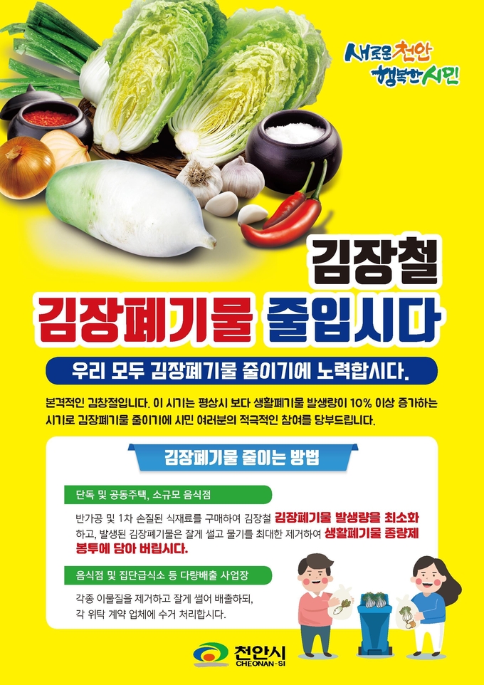 김장철 김장폐기물 줄이기 홍보 포스터 (천안시)