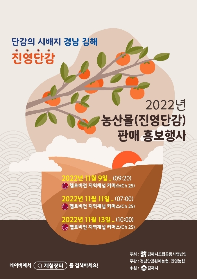 진영단감 판촉 홍보물 (김해시)