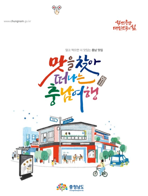 맛을 찾아 떠나는 충남여행 e-book (충청남도)
