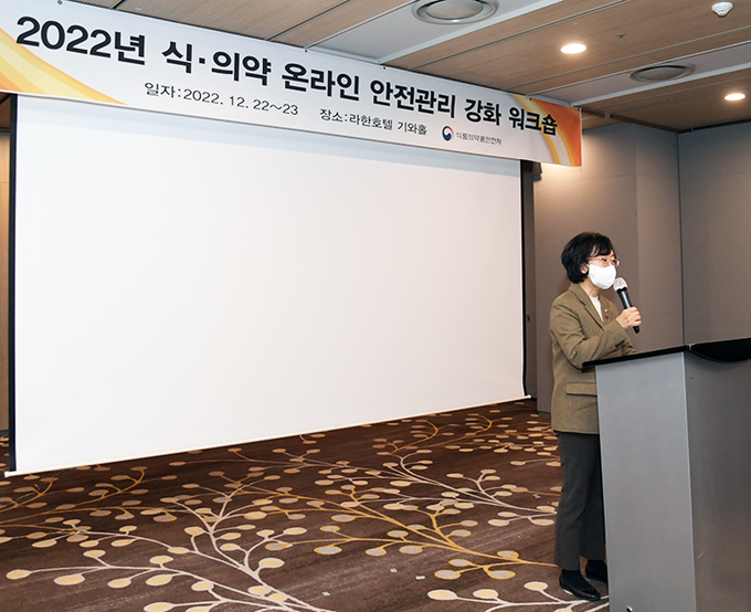 온라인상 식·의약 안전관리 강화 워크숍 (식품의약품안전처)