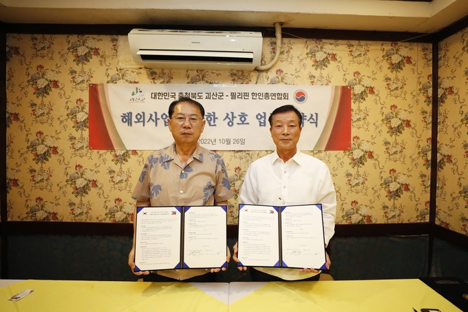 필리핀 한인총연합회 업무협약 (괴산군)
