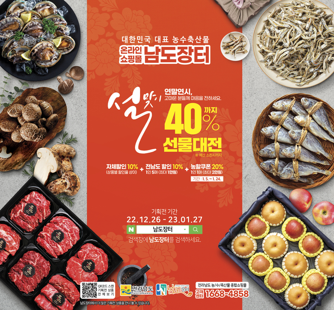 남도장터 할인행사 홍보물 (전라남도)