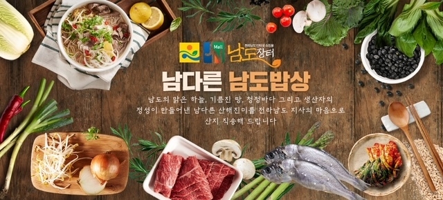 남도장터 메인 (전라남도)
