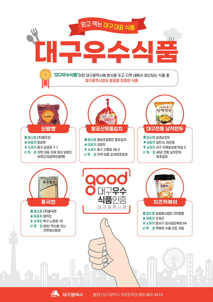 우수 식품 (대구시)