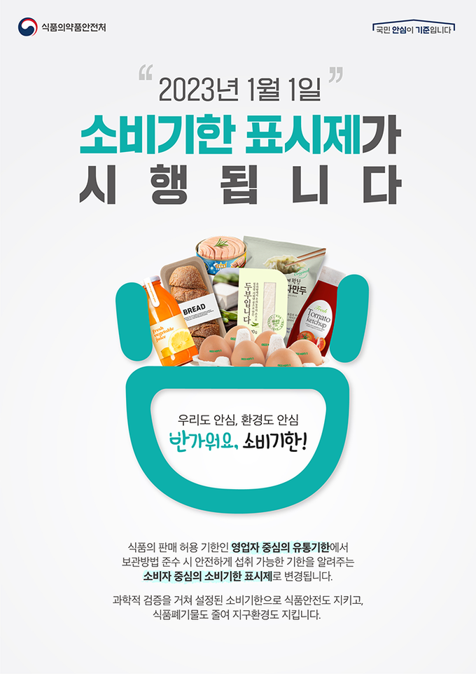 소비기한 안내문 (식품의약품안전처)