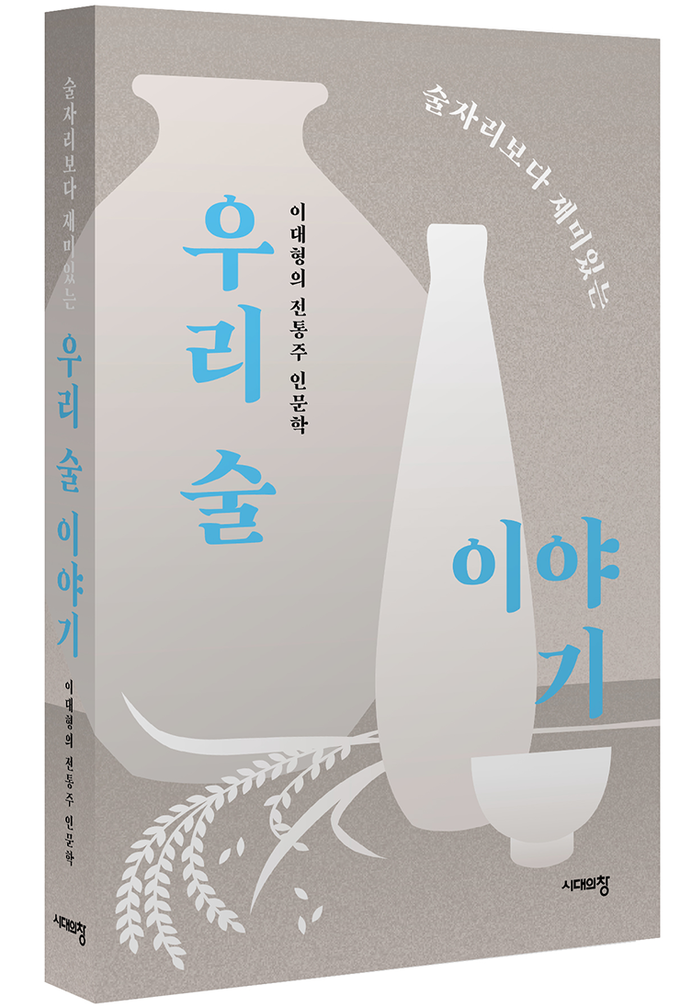 우리 술 이야기 (경기도)