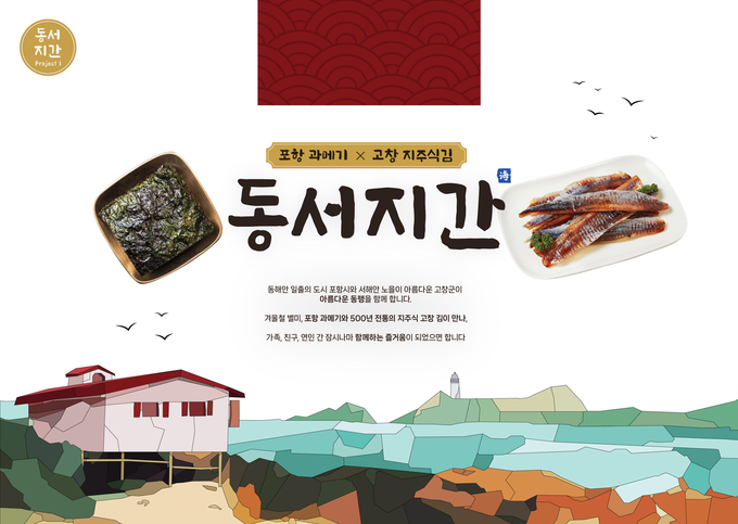 동서지간 프로젝트 (고창군)