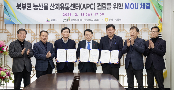 북부권 APC 건립 업무협약 (익산시)