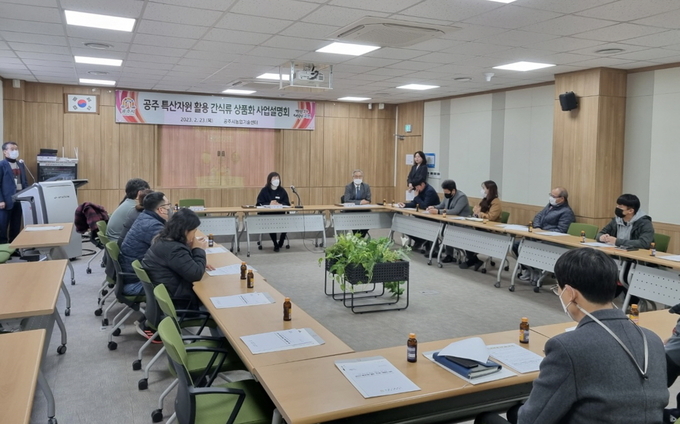 특산자원 활용 간식류 상품화 사업 설명회 (공주시)