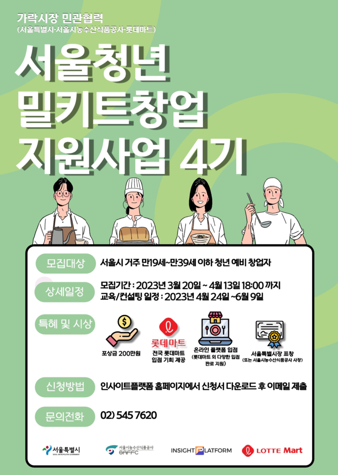 밀키트 지원사업 포스터 (서울시)