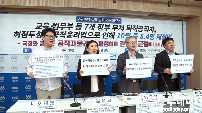 경실련 관피아 실태발표 기자회견 