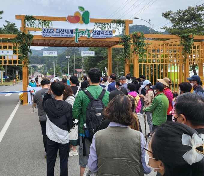 세계유기농엑스포 (괴산군)