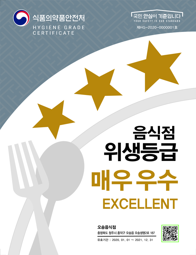 음식점 위생등급 (충청북도)