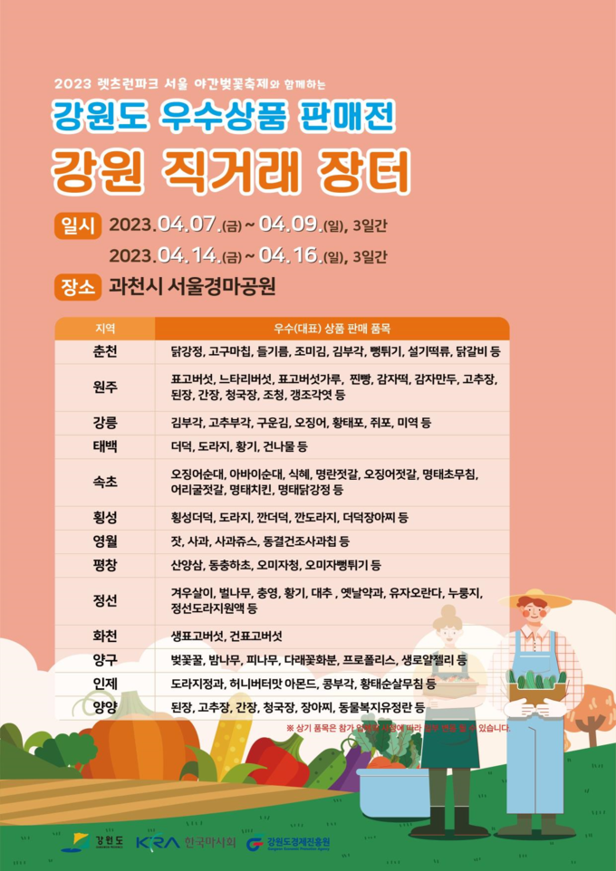 서울 경마공원편 직거래장터 (강원도)