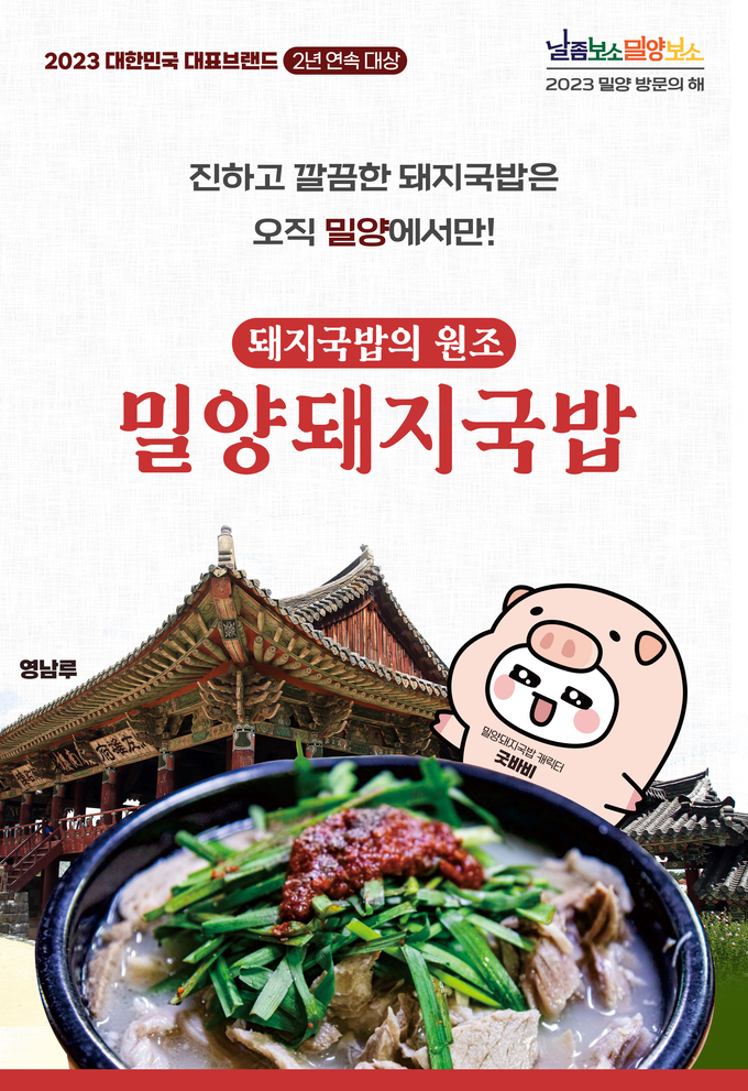 밀양돼지국밥 홍보물 (밀양시)