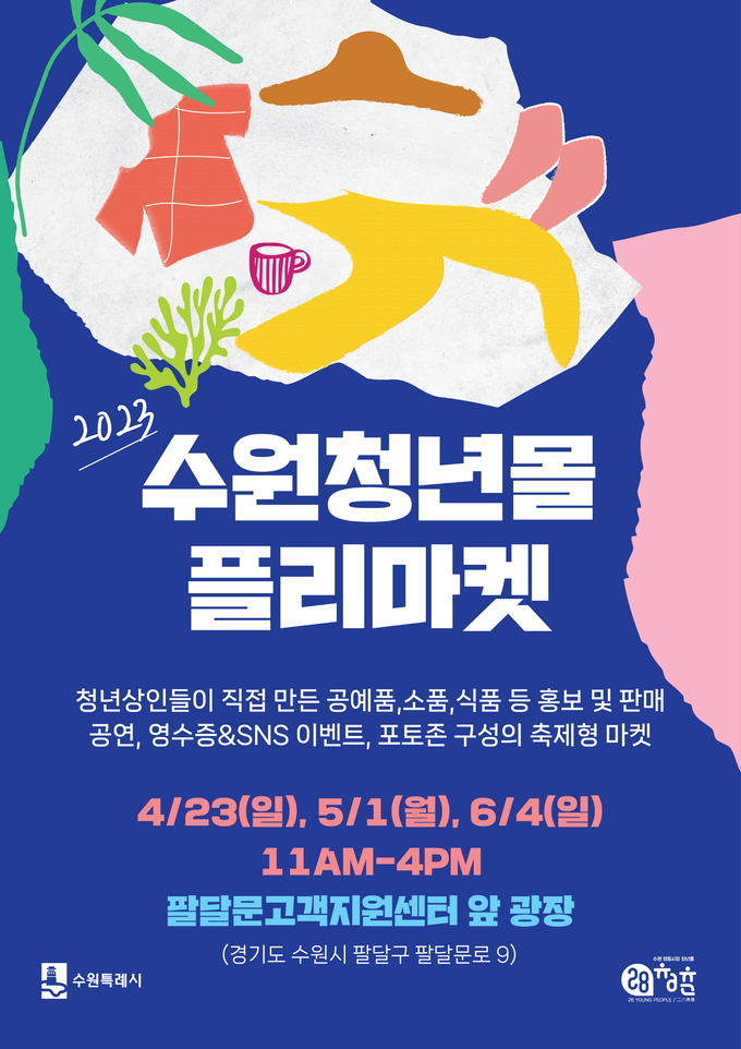 플리마켓 (수원시)