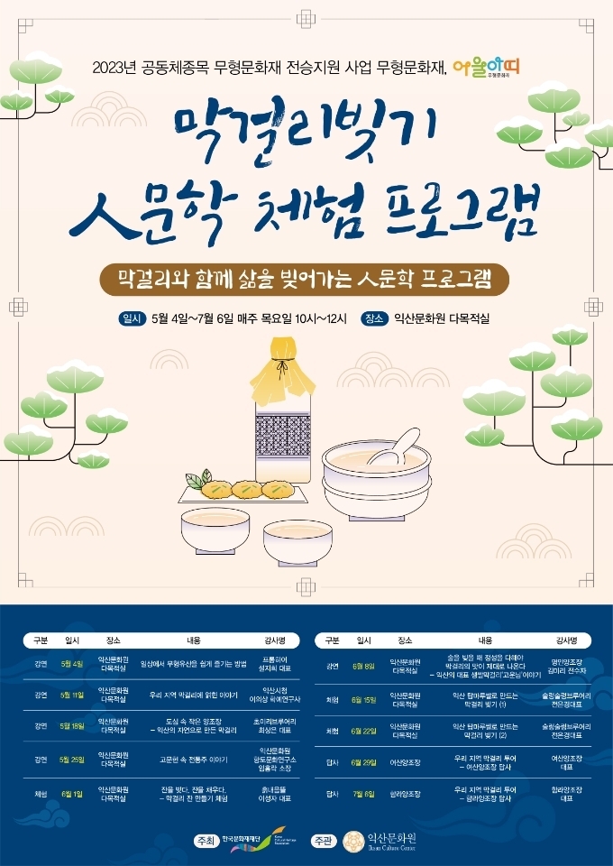 막걸리 빚기 (익산시)