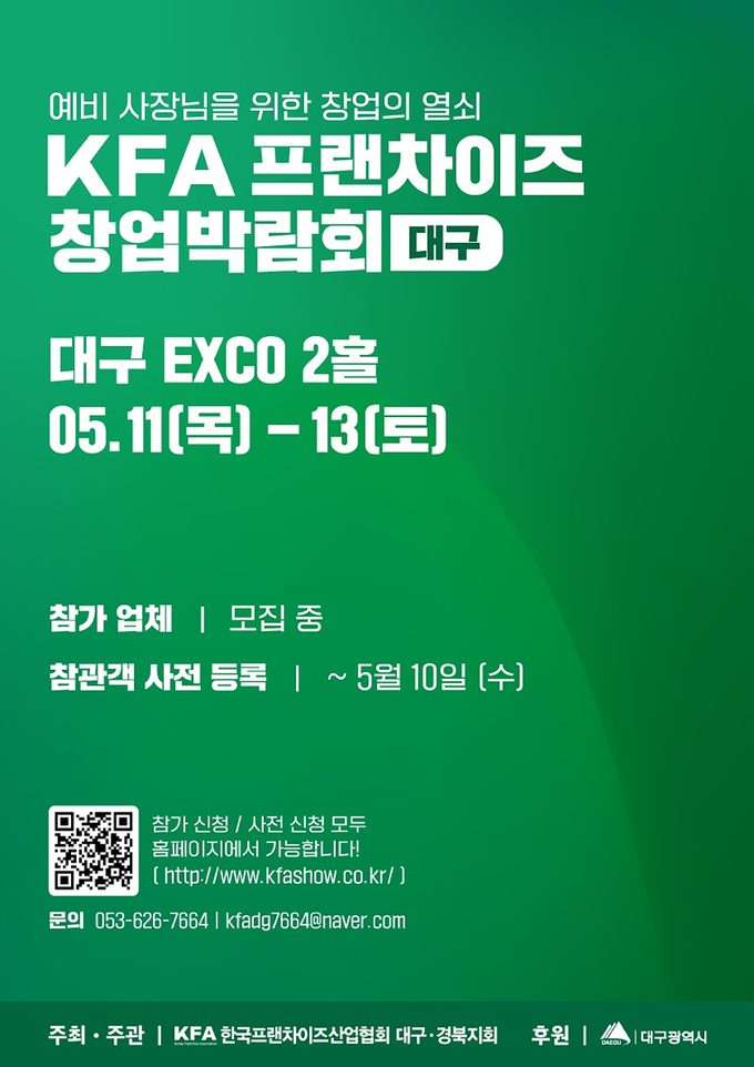 프랜차이즈 박람회 포스터 (대구시)