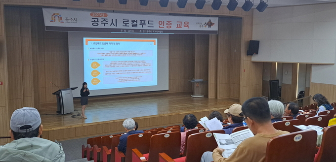 공주시 로컬푸드 인증교육 (공주시)