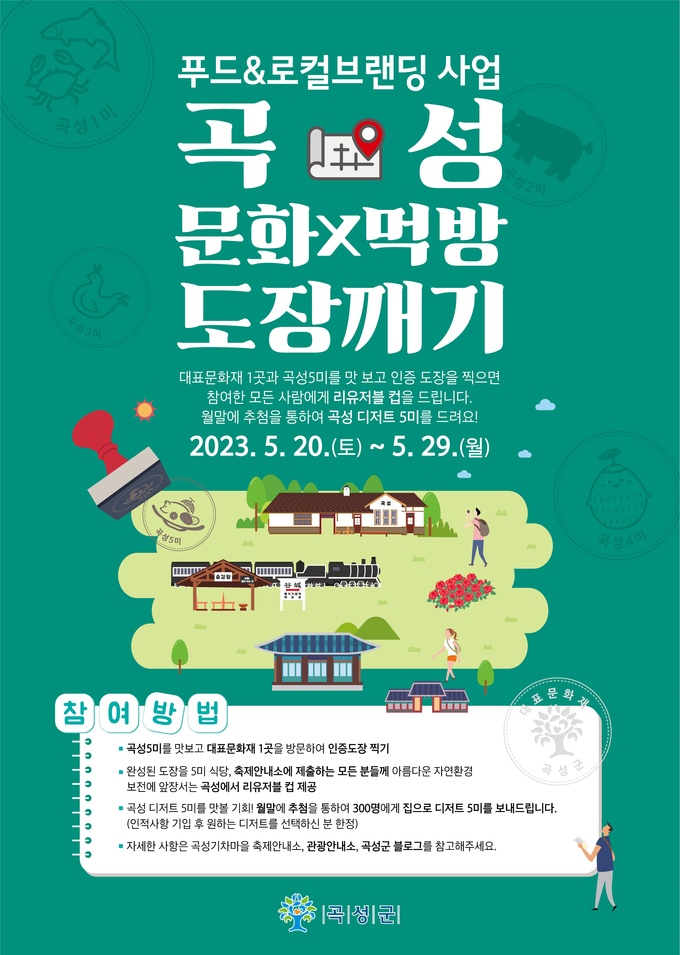 곡성 먹방 도장깨기 이벤트 (곡성군)