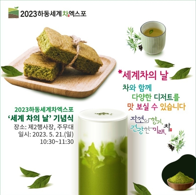 세계 차의 날 기념식 (하동군)