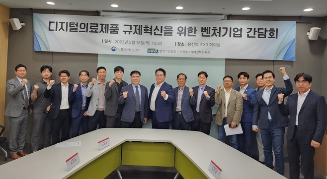 디지털의료제품 규제혁신 위한 벤처기업 간담회 (식품의약품안전처 제공)