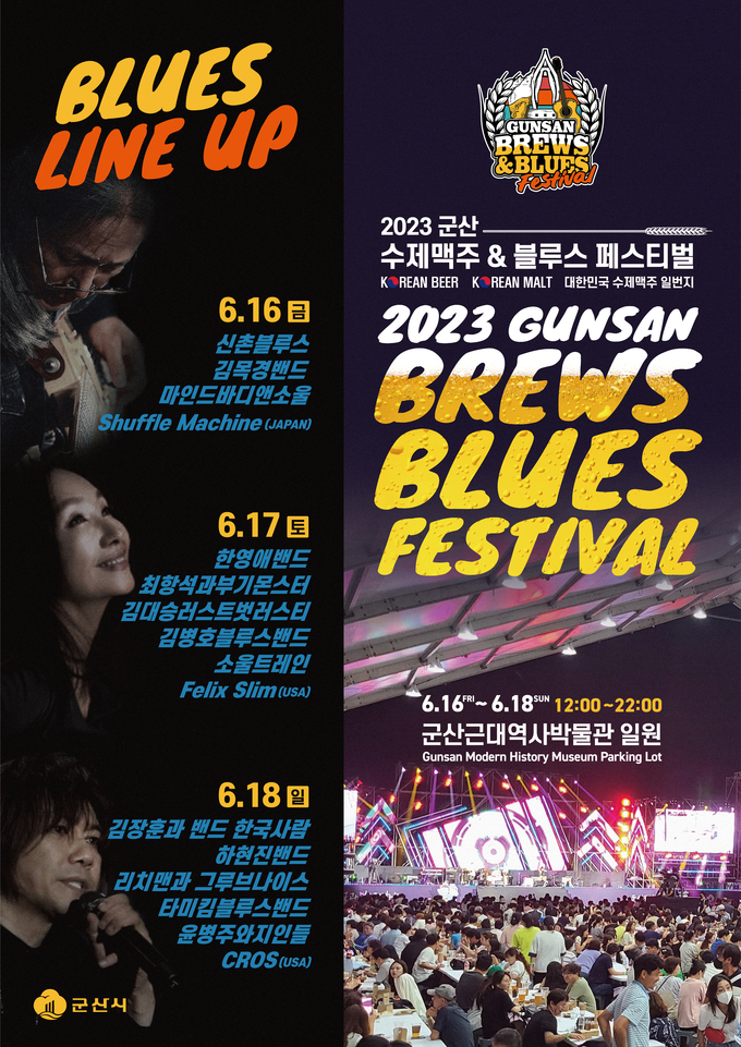 2023 군산 수제맥주 블루수 페스티벌 (군산시)