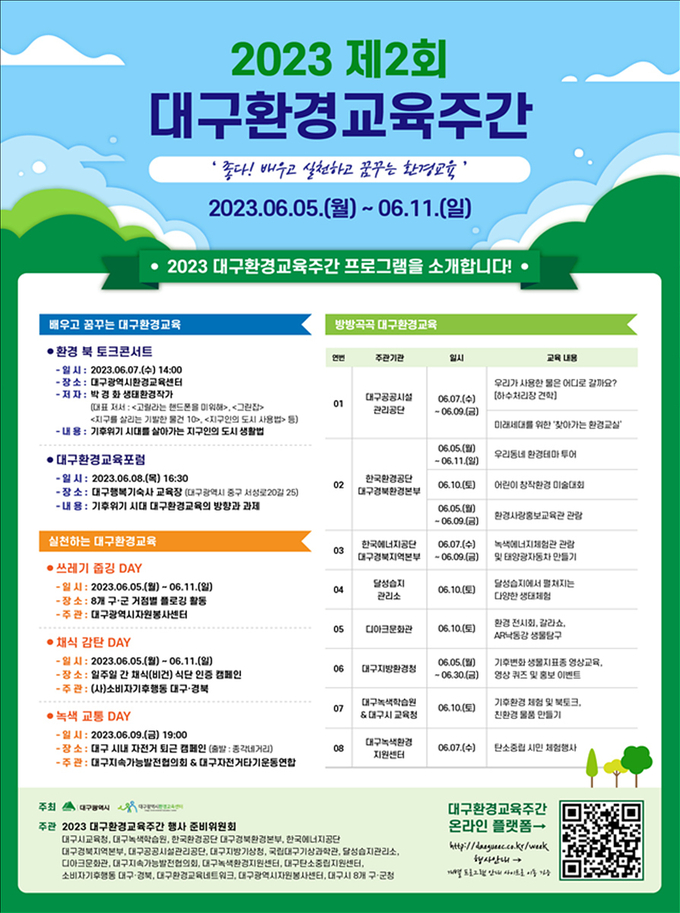 대구 환경교육주간 (대구광역시)