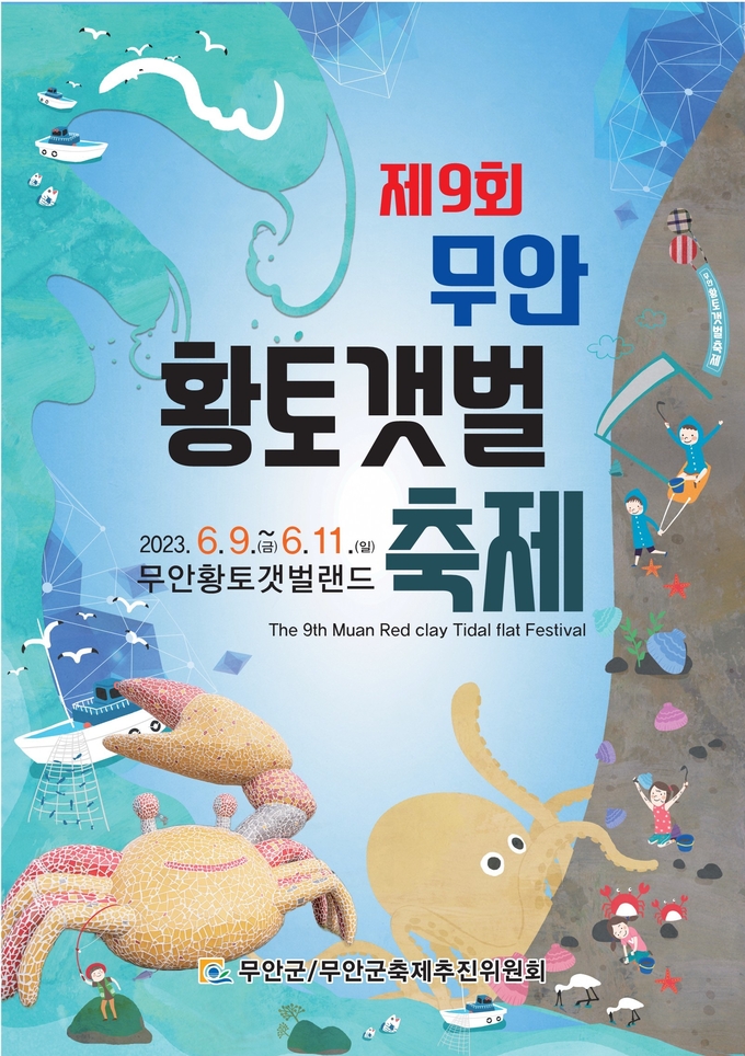 무안 황토갯벌축제 (무안군)