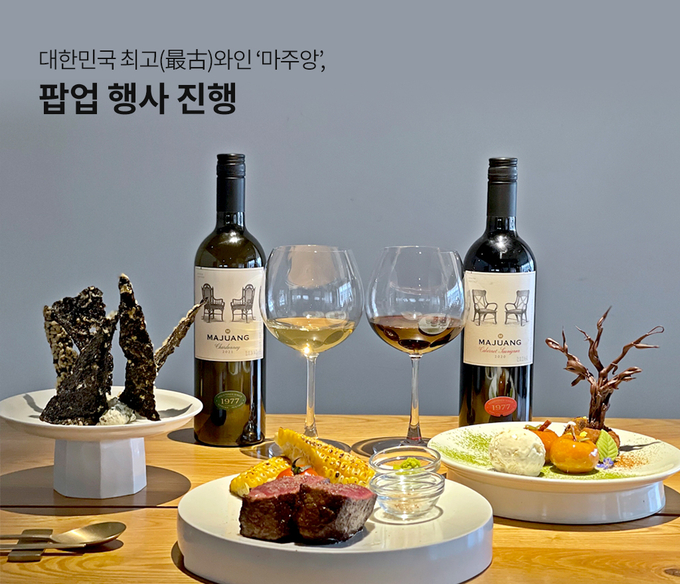 롯데 주류 마주앙 (롯데칠성음료 제공)