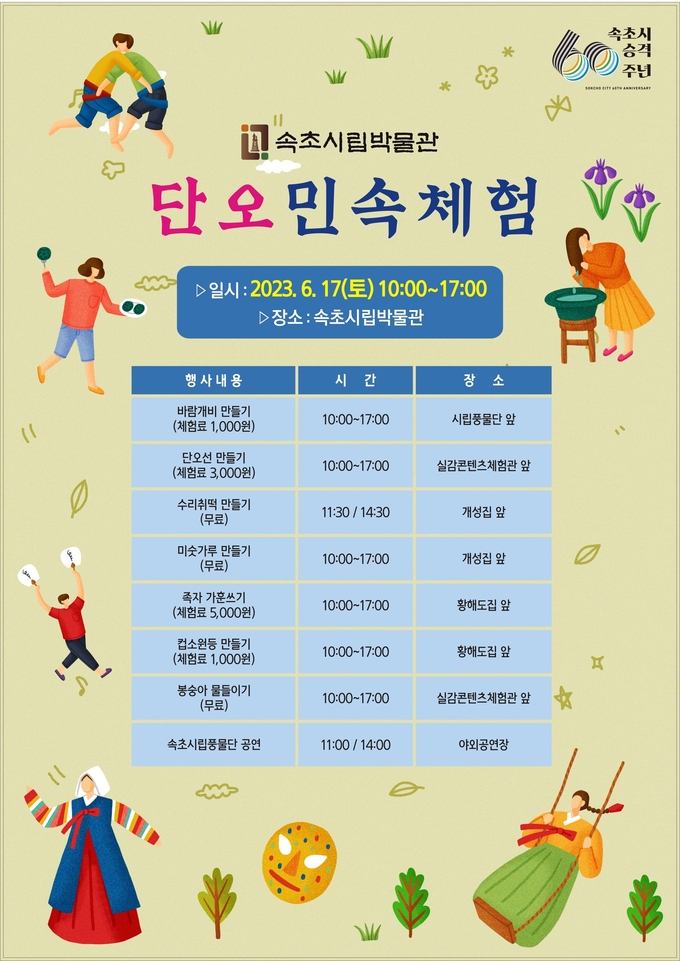 단오민속체험 (속초시)