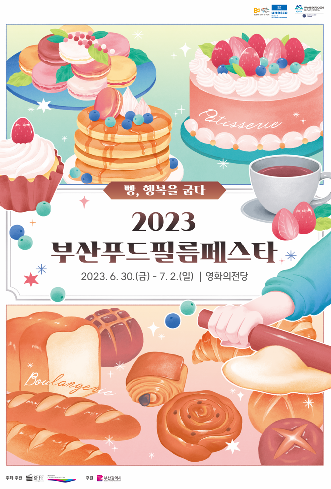 2023 부산푸드필름페스타 (부산광역시)