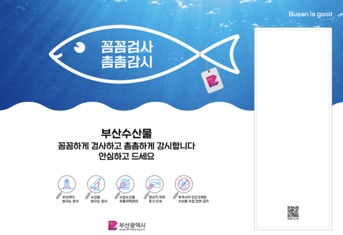수산물 검사 포스터 (부산광역시)