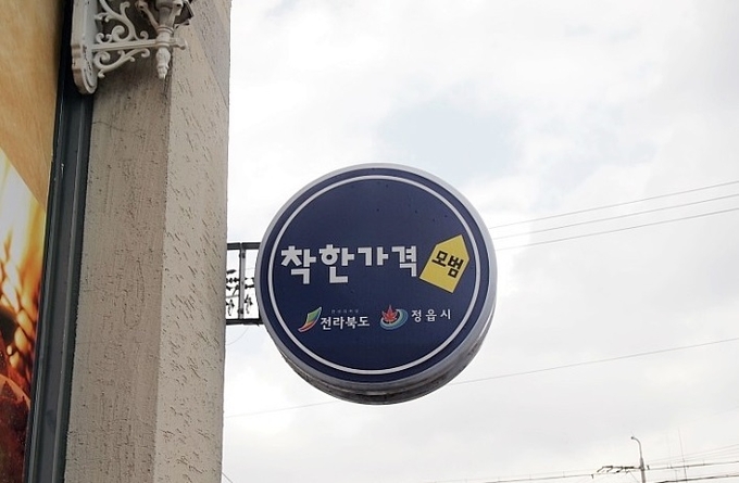 착한가격업소 (정읍시)