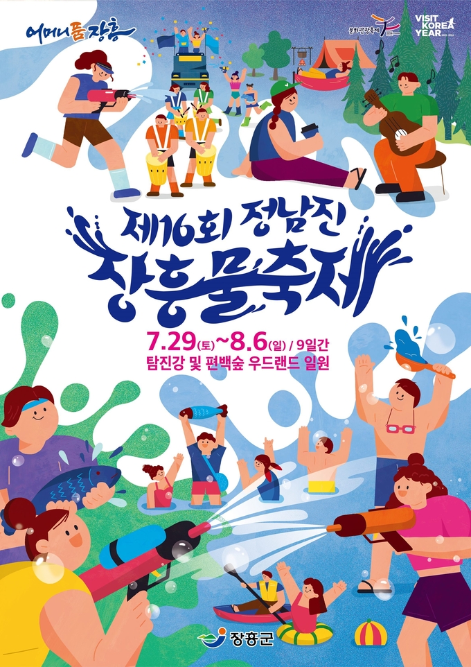 정남진장흥물축제 (장흥군)