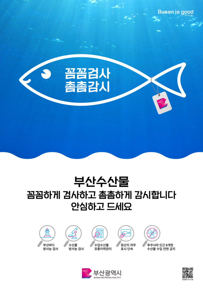 방사능 검사 홍보물 (부산시)