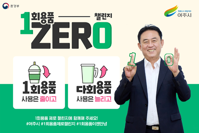 1회용품 제로 챌린지 (여주시)