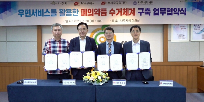 나주시가 ‘폐의약품 회수 우편서비스 시범사업’ 추진을 위한 나주우체국, 우체국공익재단, 나주시약사회와 4자 간 업무협약을 20일 체결했다 (나주시)