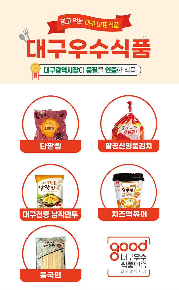 대구 우수 식품 (대구시)