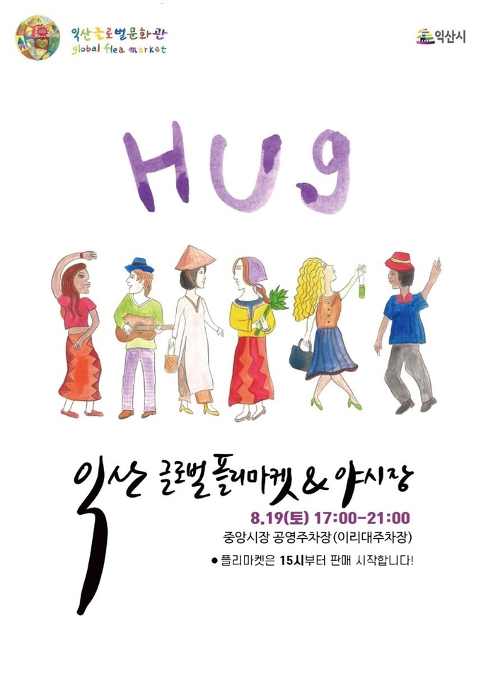 글로벌 플리마켓 (익산시)