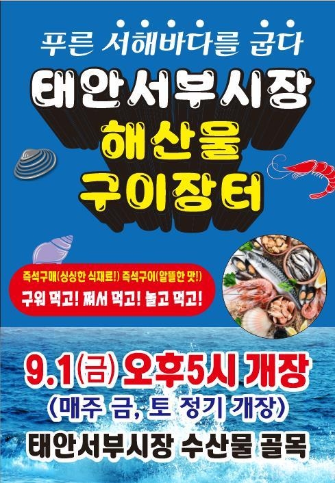해산물 특화 구이장터 홍보 포스터 (태안군)