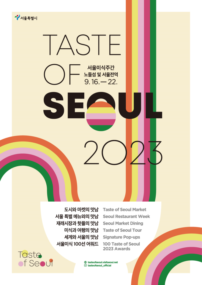 2023 서울미식주간 포스터 (서울시)