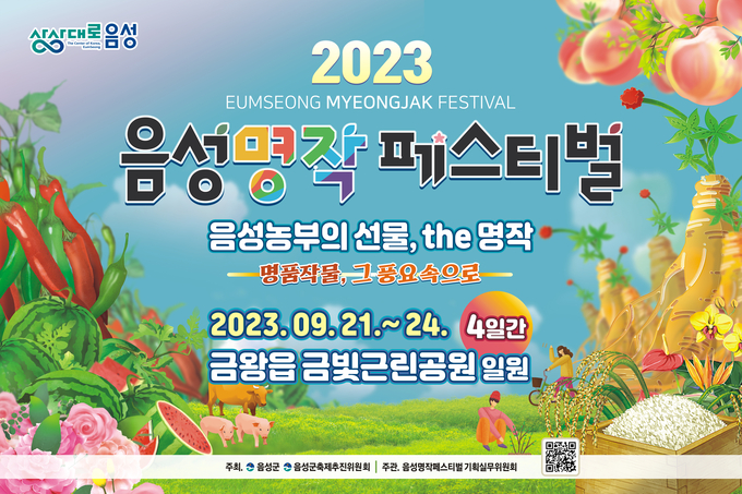 음성명작페스티벌 (음성군)