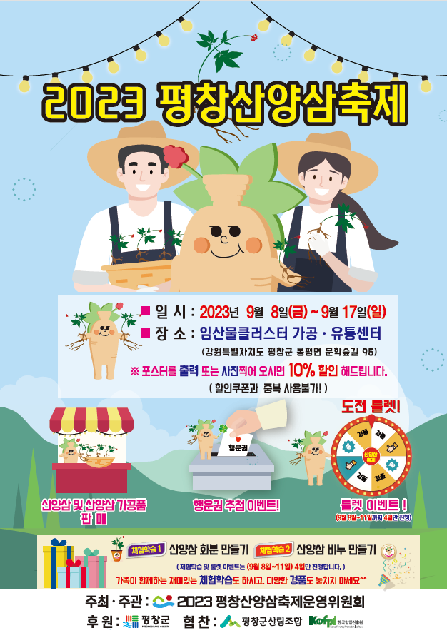평창산양삼축제 (평창군)