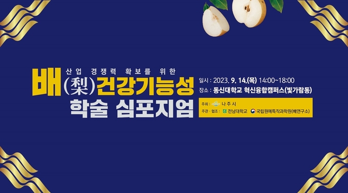 학술 심포지엄 (나주시)