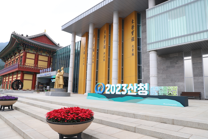 2023 산청세계전통의약항노화엑스포 (경상남도)