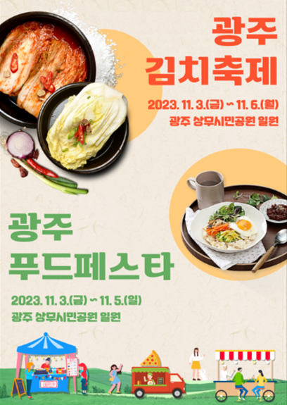 푸드패스타 김치축제 (광주광역시)