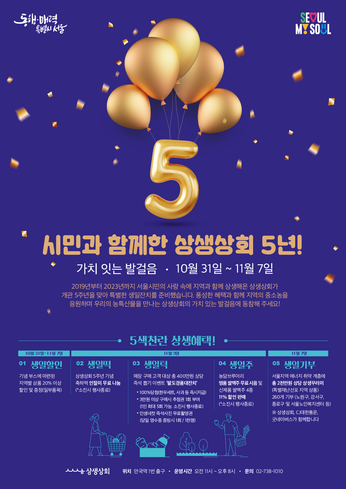 상생상회 개관 5주년 포스터 (서울시)